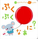 ぷくぷく なあに? NEWあらかわしずえのさわってえほん / あらかわしずえ 