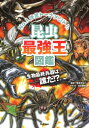 昆虫最強王図鑑 トーナメント形式のバトル図鑑 / 篠原かをり 