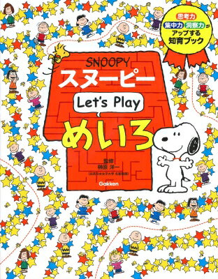 スヌーピー　Let’s　Play　めいろ / 学研プラス 【絵本】