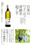 日本のワインで奇跡を起こす 山梨のブドウ 甲州 が世界の頂点をつかむまで / 三澤茂計 【本】
