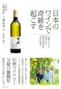 日本のワインで奇跡を起こす 山梨のブドウ「甲州」が世界の頂点をつかむまで / 三澤茂計 【本】