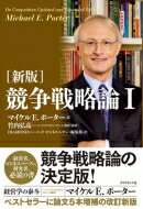 競争戦略論 1 / マイケル・E・ポーター 【本】