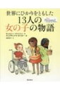 出荷目安の詳細はこちら内容詳細本書に登場する13人の女性たち：ソル・フアナ・イネス・デ・ラ・クルス、カロライン・ハーシェル、ケイト・シェパード、マリ・キュリー、ヴァイオラ・デズモンド、メアリ・ベルギース、アイシャ・レイテブ、ワンガリ・マータイ、ジョアン・ローリング、シスレイジー・リマ・ドゥ・アモール、レイマ・ボウィ、ヤンヤン・タン、マララ・ユスフザイ。