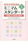 保育実習指導のミニマムスタンダードVer.2 「協働」する保育士養成 / 一般社団法人全国保育士養成協議会 【本】