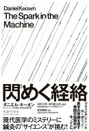 閃めく経絡 現代医学のミステリーに鍼灸の“サイエンス”が挑む! / ダニエル・キーオン 【本】
