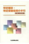 【送料無料】 特定健診・特定保健指導の手引 第3期対応版 【本】