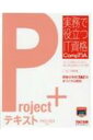 【送料無料】 Project+テキスト PK0-004対応 実務で役立つIT資格CompTIAシリーズ / TAC株式会社 【本】