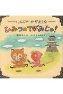 ひみつのてがみじゃ! にんじゃかぞえうた / 高木あきこ 【絵本】