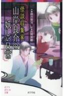 怪談収集家　山岸良介の妖しい日常 ポプラポケット文庫 / 緑川聖司 【新書】