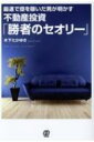 最速で億を稼いだ男が明かす不動産投資「勝者のセオリー」 / 