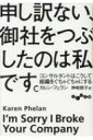 申し訳ない、御社をつぶしたのは私です。 コンサルタントはこうして組織をぐちゃぐちゃにする だいわ文庫 / カレン・フェラン 【文庫】