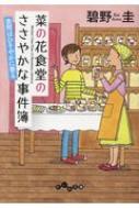 菜の花食堂のささやかな事件簿 金柑はひそやかに香る だいわ文庫 / 碧野圭 