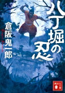Foreign Novels - 八丁堀の忍 講談社時代小説文庫 / 倉阪鬼一郎 【文庫】