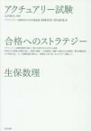 アクチュアリー試験合格へのストラテジー　生保数理 / 山内恒人 【本】