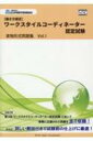 働き方検定 ワークスタイルコーディネーター認定試験実物形式問題集 Vol.1 / 全日本情報学習振興協会 【本】