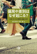 【送料無料】 偏見や差別はなぜ起こる? / 北村英哉 【本】