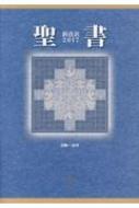 聖書 新改訳2017 中型スタンダード版 引照 注付 NBI-20 / 新日本聖書刊行会 【本】