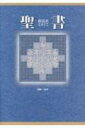 洗礼 新しいいのちへ [ ウィリアム・H．ウィリモン ]