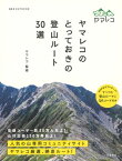 ヤマレコのとっておきの登山ルート30選 / ヤマレコ 【本】