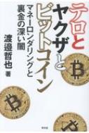 出荷目安の詳細はこちら内容詳細ビットコイン等、仮想通貨の悪用を始めとするテロリスト達のマネーロンダリングを世界はあらゆる手段で潰しにかかった！資金を断たれるテロリストにもう明日はない！目次&nbsp;:&nbsp;第1章　「パナマ文書」の衝撃とアングラマネー/ 第2章　9・11事件とその後のアメリカの対応/ 第3章　遅れた日本の銀行の対応とマイナンバー制度/ 第4章　テロリスト＝YAKUZAの裏金規制/ 第5章　仮想通貨（ビットコイン等）とマネーロンダリング/ 第6章　テロリストと過激派の未来