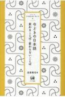 出荷目安の詳細はこちら内容詳細目次&nbsp;:&nbsp;ことば編（江戸時代から生きてきた「やばい」の今/ 強調表現　メッチャからスンゴイまで/ 「すごいきれい」はほんとうに「すごい」のですか？/ 「とか」の勢いはとまりません/ 「夫婦のことば」ちょっとのぞき見　ほか）/ コミュニケーション編（「この本、おもしろいっていうか」という心理/ 「クレームつけるぞ」を「クレームつけるぞ、みたいな」という心理/ コミュニケーションの極意1—ほめと、ほめへの応え方/ コミュニケーションの極意2—頼みたいけど頼めないあなたへ/ コミュニケーションの極意3—会話に笑いを）