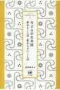 今どきの日本語 変わることば・変わらないことば シリーズ日本語を知る・楽しむ / 遠藤織枝 【本】