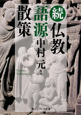 Religions, Ethics - 続　仏教語源散策 角川ソフィア文庫 / 中村元 ナカムラハジメ 【文庫】