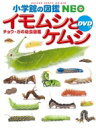 イモムシとケムシDVDつき チョウ ガの幼虫図鑑 小学館の図鑑NEO / 鈴木知之 【図鑑】