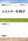 エネルギー作物学 シリーズ農学リテラシー / 森田茂紀 【全集・双書】