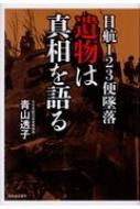 日航123便墜落 遺物は真相を語る / 青山透子 【本】