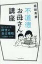 不道徳お母さん講座 私たちはなぜ母性と自己犠牲に感動するのか / 堀越英美 【本】