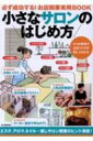 小さなサロンのはじめ方 必ず成功する!お店開業実用BOOK / Business Train 【本】