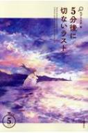 Author Name: Ma Line - 5分後に切ないラスト 5分シリーズ / エブリスタ 【全集・双書】