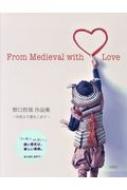 野口哲哉作品集 中世より愛をこめて　From　Medieval　with　Love / 野口哲哉 【本】