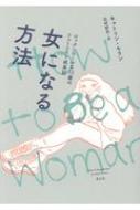 女になる方法 ロックンロールな13歳のフェミニスト成長記 / キャトリン・モラン 【本】