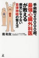 手術数20000超、最強心臓外科医が教える病気にならない自律神経の整え方 / 南和友 【本】のサムネイル
