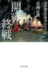 開戦と終戦 帝国海軍作戦部長の手記 中公文庫プレミアム / 富岡定俊 【文庫】