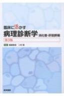 臨床に活かす病理診断学 第3版 消化管・肝胆膵編 / 福嶋敬宜(自治医科大学病院病理診断科科長) 【本】