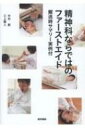 精神科ならではのファーストエイド 搬送時サマリー実例付 / 中村創 【本】