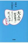 大人の発達障害ってそういうことだったのか その後 / 宮岡等 【本】