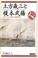 土方歳三と榎本武揚 幕臣たちの戊辰・箱館戦争 日本史リブレット人 / 宮地正人 【全集・双書】