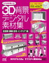 そのまま使える!3D背景デジタル素材 集自宅編 / スタジオ・ハードデラックス 【本】