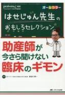 はせじゅん先生のおもしろセレクション 助産師が今さら聞けない臨床のギモン ペリネイタルケア 2018年夏季増刊 / 長谷川潤一 【本】