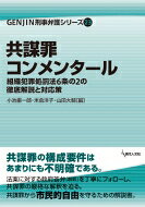 出荷目安の詳細はこちら内容詳細共謀罪の構成要件はあまりにも不明確である。法案に対する政府答弁（解釈）を丁寧にフォローし、共謀罪の厳格な解釈を迫る。共謀罪から市民的自由を守るための解説書。目次&nbsp;:&nbsp;第1部　共謀罪コンメンタール（徹底解説と弁護実務）（共謀罪総論/ 法6条の2第1項の共謀罪　ほか）/ 第2部　共謀罪の捜査と弁護（共謀罪の立証方法の特異性と捜査手法/ 共謀罪事案に関する弁護のポイント—初動段階から捜査機関に不当な証拠を作らせない活動を）/ 第3部　共謀罪の問題点を徹底検証（共謀罪はテロ対策やTOC条約批准に必要だったのか—政府の「立法事実」説明の変遷から検討する/ 日本における捜査・監視の実態と共謀罪　ほか）/ 第4部　共謀罪反対運動の成果と今後の課題（共謀罪反対運動の経過と成果、今後の活動/ 警察監視機関・国内人権機関の設置を）