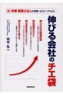 伸びる会社のチエ袋 辻・本郷税理士法人の研修・セミナーテキスト / 田中弘 【本】