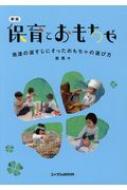 保育とおもちゃ 発達の道すじにそったおもちゃの選び方 / 瀧薫 【本】