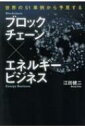 ブロックチェーン×エネルギービジネス 世界の51事例から予見する / 江田健二 【本】