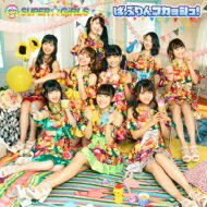 SUPER☆GiRLS スーパーガールズ / ばぶりんスカッシュ! 【CD Maxi】