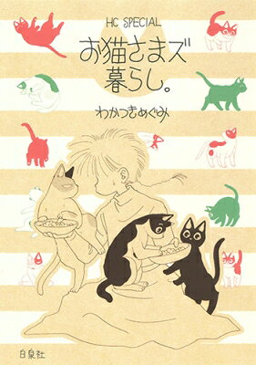 Shueisha Margaret C - お猫さまズ暮らし。 花とゆめコミックス / わかつきめぐみ 【コミック】