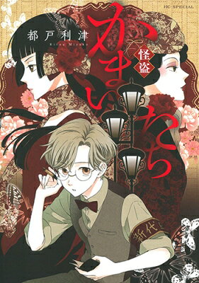 Horror C - 怪盗かまいたち 花とゆめコミックス / 都戸利津 【コミック】